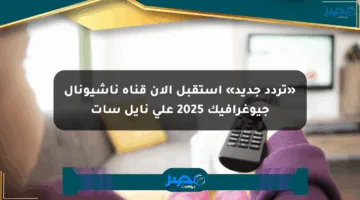 «تردد جديد» استقبل الآن قناة ناشيونال جيوغرافيك 2025 على نايل سات